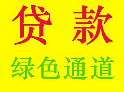 上海企业贷款应急