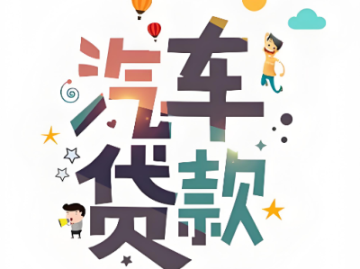 上海汽车抵押贷